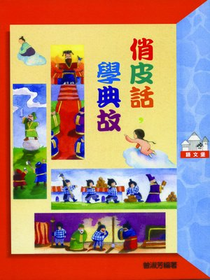 cover image of 俏皮話，學典故
